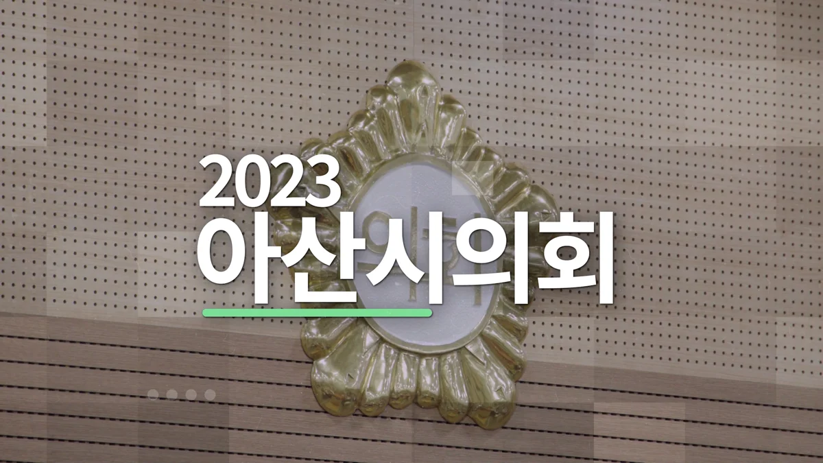 2023 아산시의회 상반기 의정활동 홍보 영상